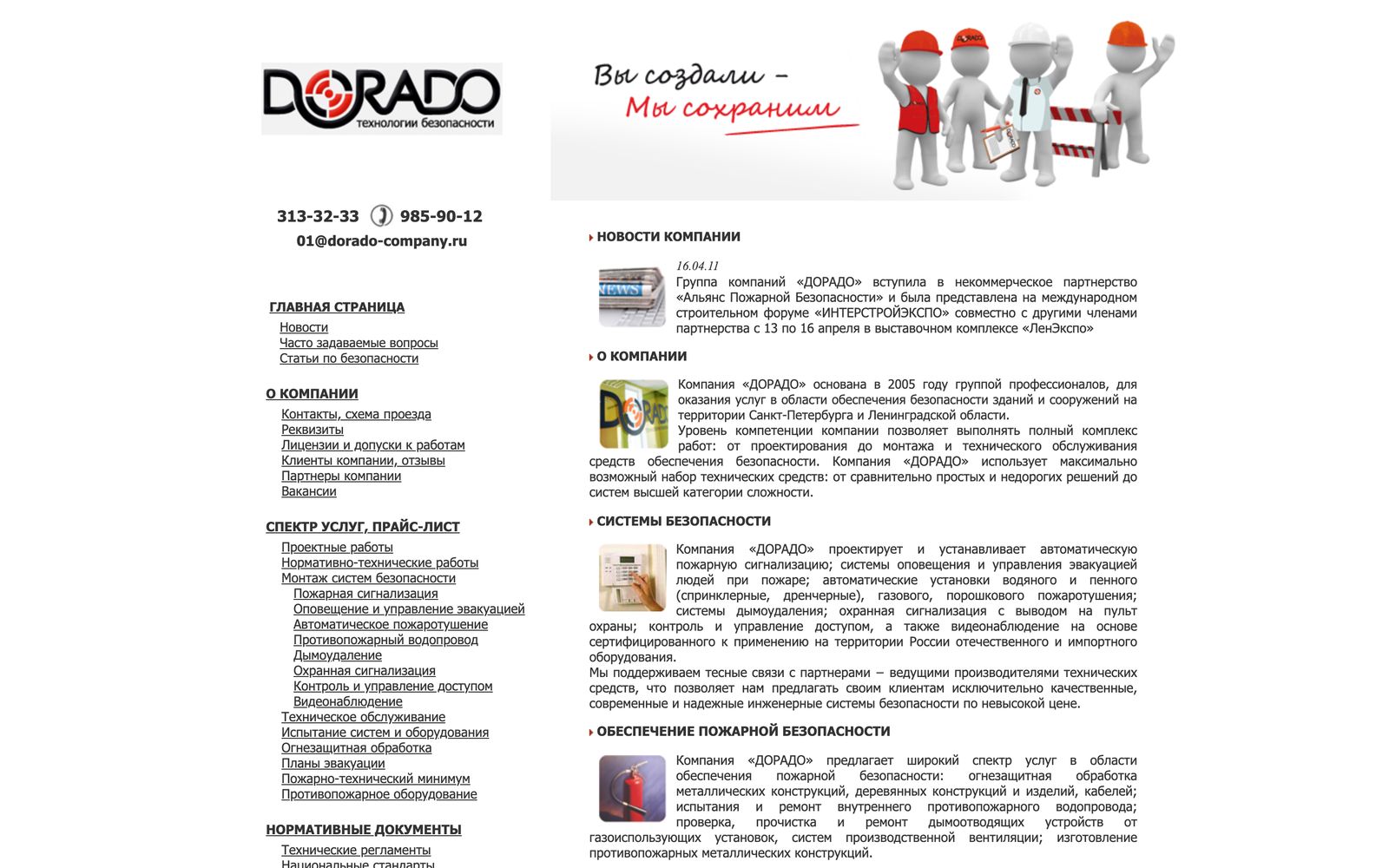 Сайт dorado-company.ru в редакции 2011 года: логотип «ДОРАДО — технологии безопасности», баннер «Вы создали — мы сохраним» с фигурками в касках, слева меню из услуг и нормативных документов, справа новости и описания систем безопасности