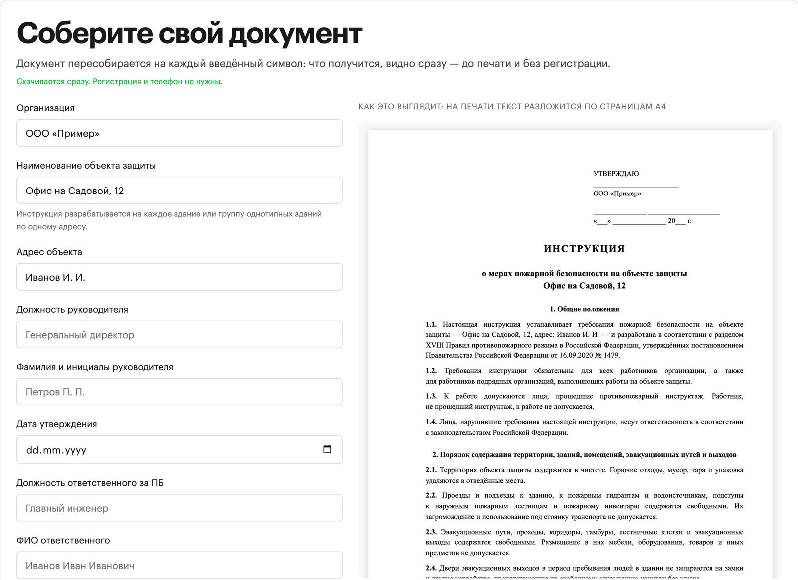 Генератор «Инструкции о мерах пожарной безопасности»: слева поля «Организация», «Наименование объекта» и другие, справа лист А4, в котором уже стоят введённые название организации и объекта