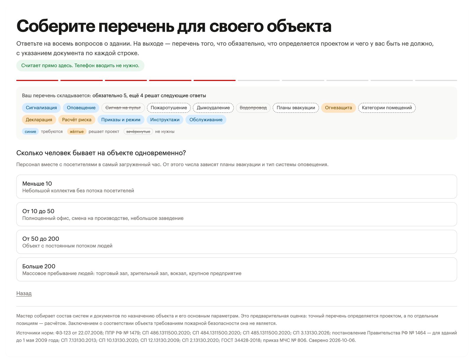 Мастер «Соберите перечень для своего объекта»: после трёх ответов вверху ряд позиций — синие «Сигнализация», «Оповещение», «Инструктажи», жёлтые «Огнезащита», «Декларация», зачёркнутые «Сигнал на пульт» и «Водопровод»; ниже следующий вопрос — сколько человек на объекте