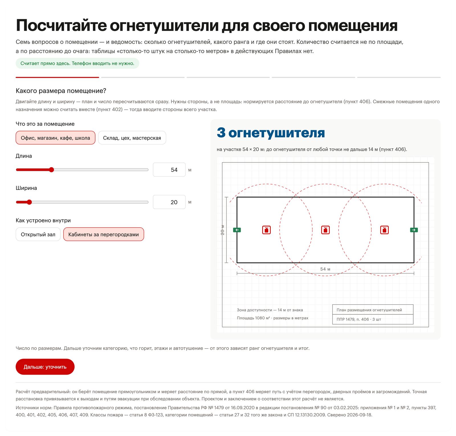 Расчёт огнетушителей: слева тип помещения, длина 54 м, ширина 20 м, «Кабинеты за перегородками»; справа «3 огнетушителя» и план помещения с тремя знаками и кругами зон доступности