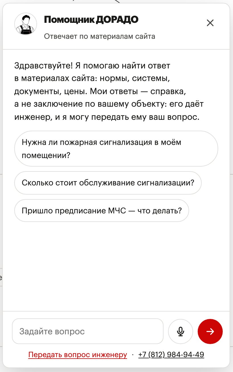Окно «Помощник ДОРАДО — отвечает по материалам сайта»: приветствие и три кнопки-подсказки — нужна ли сигнализация, сколько стоит обслуживание, пришло предписание МЧС; внизу поле вопроса с микрофоном и ссылка «Передать вопрос инженеру»