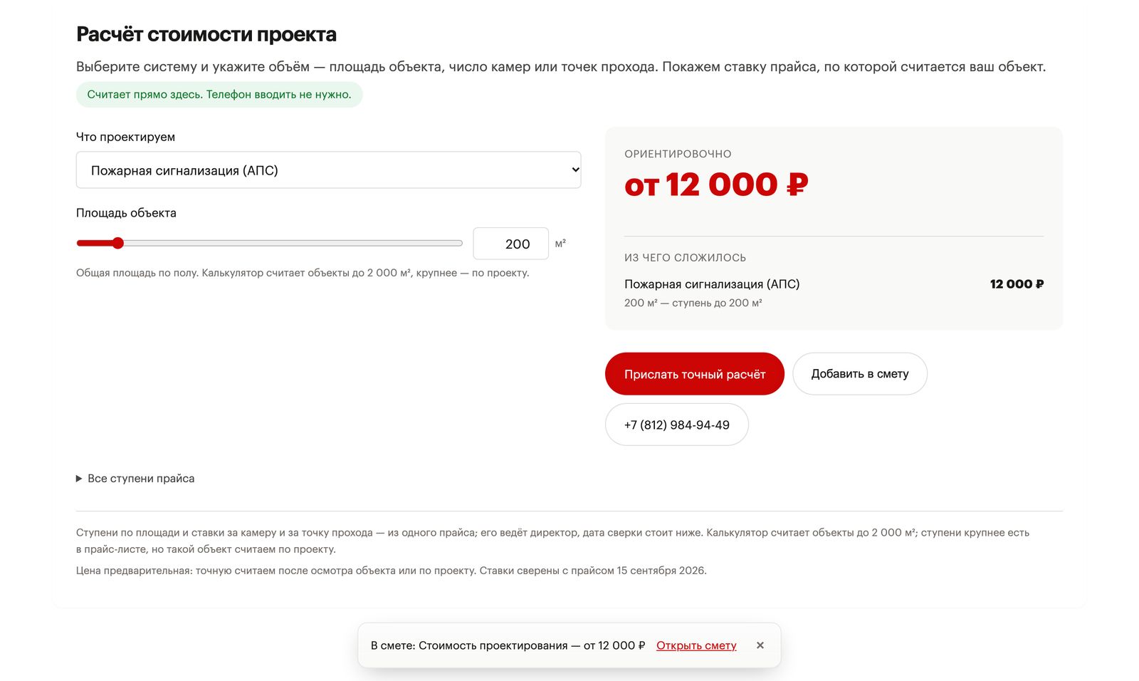 Калькулятор на странице услуги: пожарная сигнализация, 200 м², «от 12 000 ₽» и разбивка; внизу экрана плашка «В смете: Стоимость проектирования — от 12 000 ₽. Открыть смету»