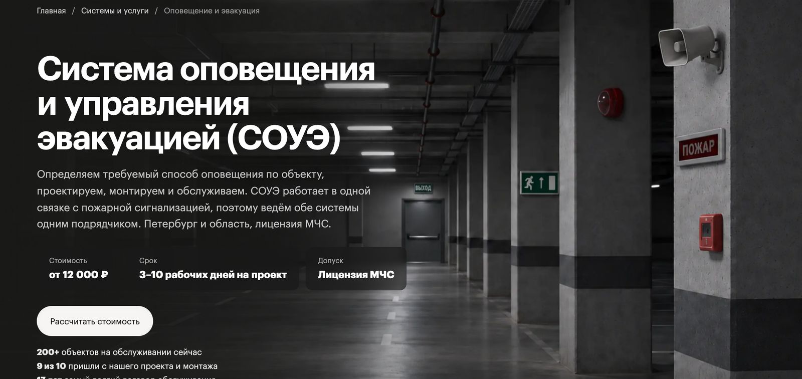 Обложка страницы «Система оповещения и управления эвакуацией (СОУЭ)» в покое: тёмный паркинг, табло «ПОЖАР» и маячок не горят