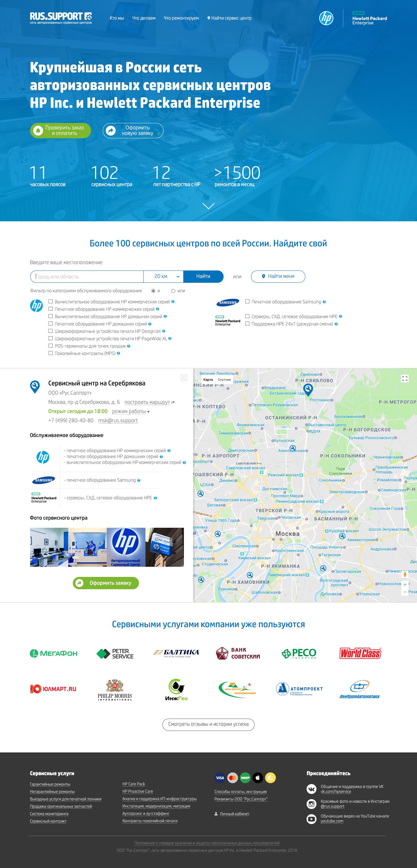 The complete rus.support landing page as of May 2018: the hero with its headline and strip of four numbers, the center search block with a radius and a filter by hardware category, a service center card with a map, customer logos and the footer with the list of services